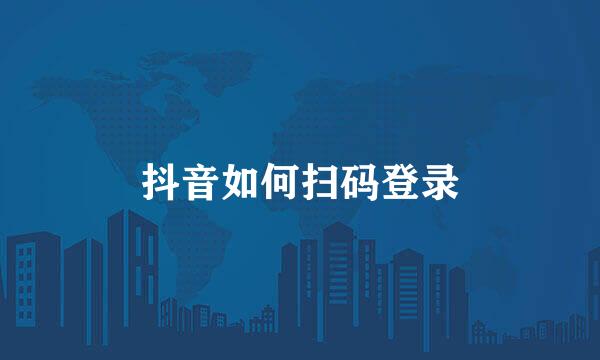 抖音如何扫码登录