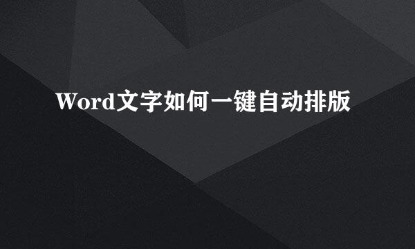 Word文字如何一键自动排版