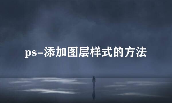 ps-添加图层样式的方法