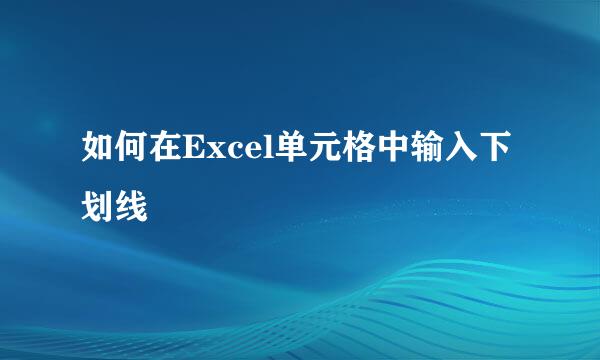 如何在Excel单元格中输入下划线