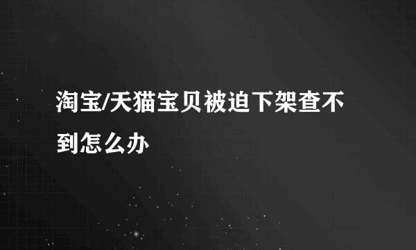 淘宝/天猫宝贝被迫下架查不到怎么办