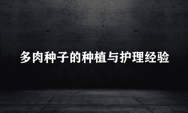 多肉种子的种植与护理经验