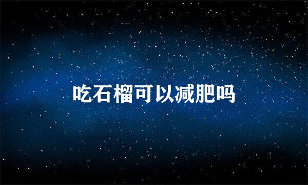吃石榴可以减肥吗