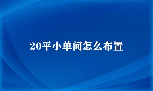 20平小单间怎么布置