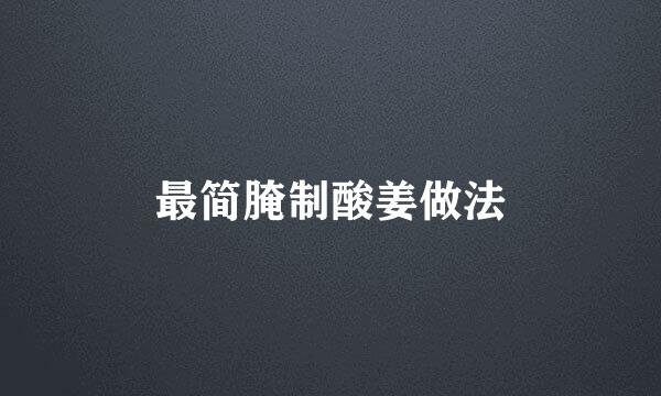 最简腌制酸姜做法