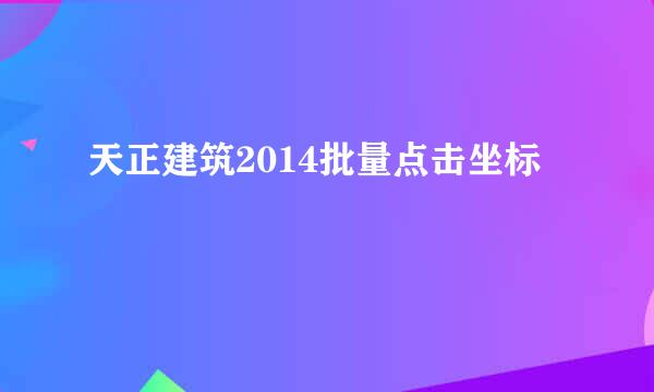 天正建筑2014批量点击坐标