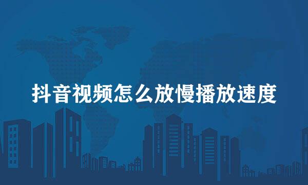 抖音视频怎么放慢播放速度