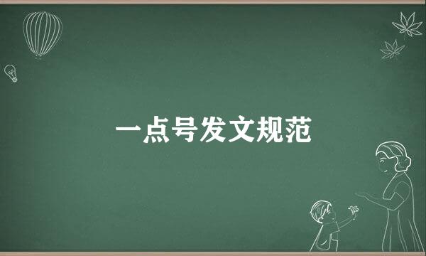 一点号发文规范