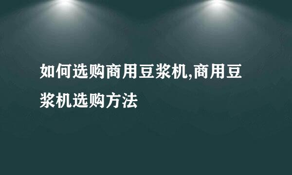 如何选购商用豆浆机,商用豆浆机选购方法