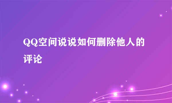 QQ空间说说如何删除他人的评论