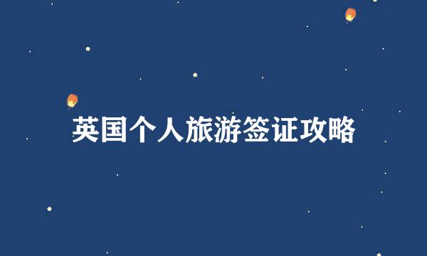 英国个人旅游签证攻略