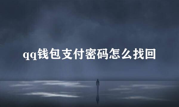 qq钱包支付密码怎么找回