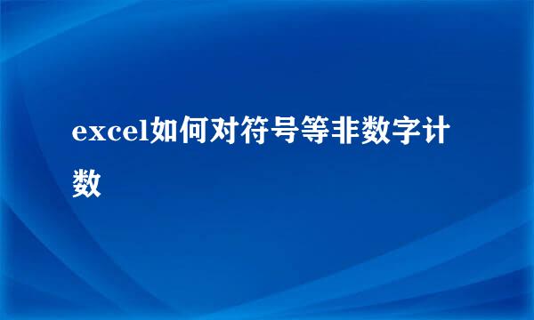 excel如何对符号等非数字计数
