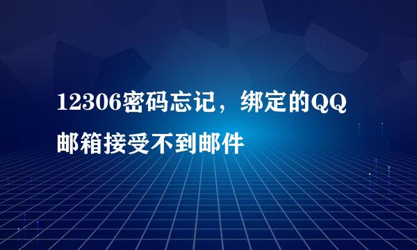 12306密码忘记，绑定的QQ邮箱接受不到邮件