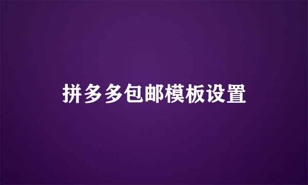 拼多多包邮模板设置
