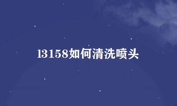 l3158如何清洗喷头