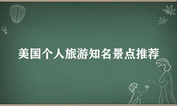 美国个人旅游知名景点推荐