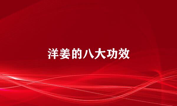 洋姜的八大功效