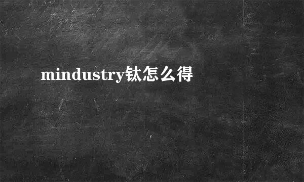 mindustry钛怎么得
