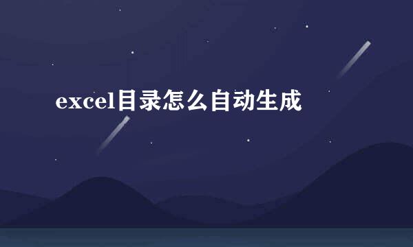 excel目录怎么自动生成