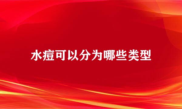 水痘可以分为哪些类型