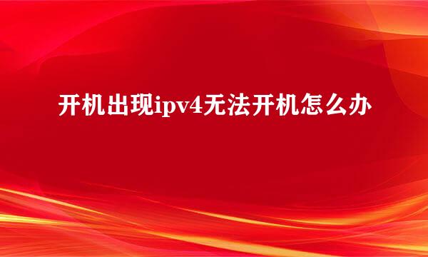 开机出现ipv4无法开机怎么办