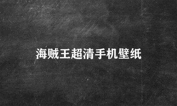 海贼王超清手机壁纸