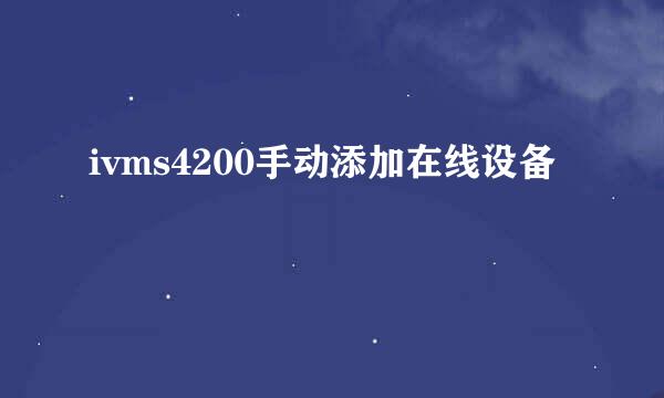 ivms4200手动添加在线设备