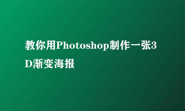 教你用Photoshop制作一张3D渐变海报