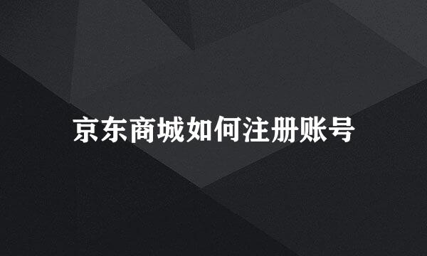 京东商城如何注册账号