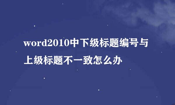 word2010中下级标题编号与上级标题不一致怎么办