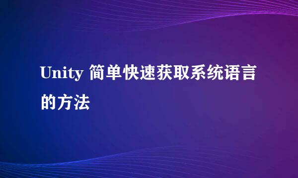 Unity 简单快速获取系统语言的方法