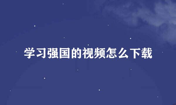 学习强国的视频怎么下载