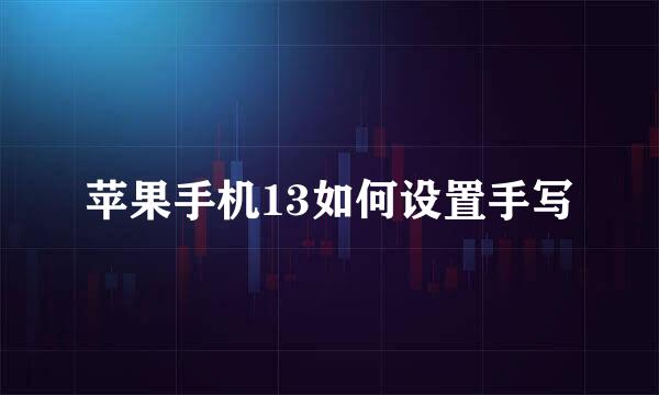苹果手机13如何设置手写