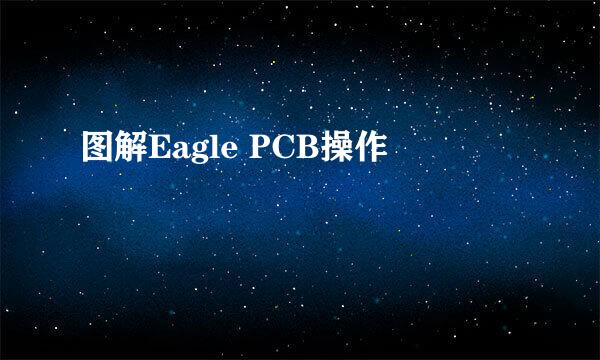图解Eagle PCB操作