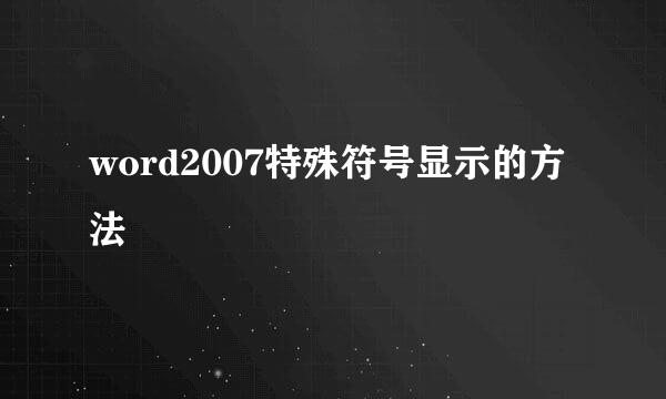 word2007特殊符号显示的方法