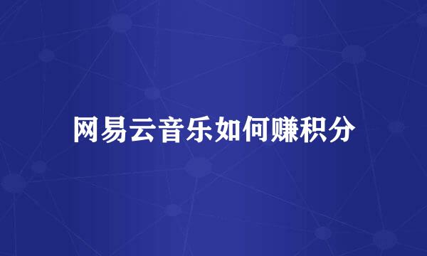 网易云音乐如何赚积分