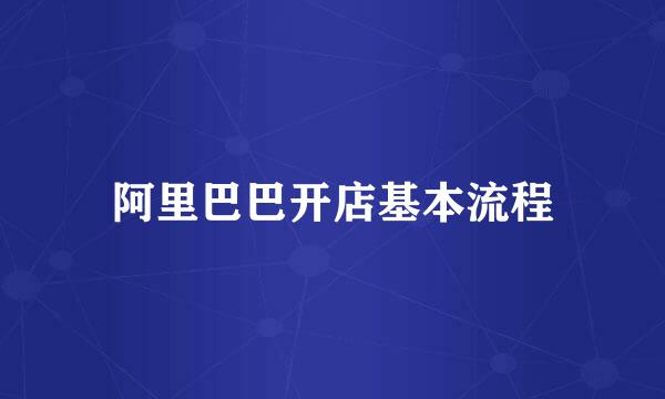 阿里巴巴开店基本流程