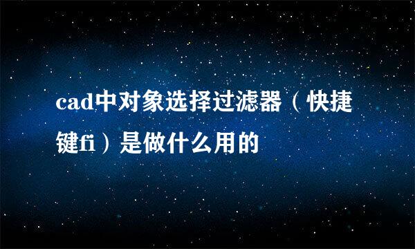 cad中对象选择过滤器（快捷键fi）是做什么用的