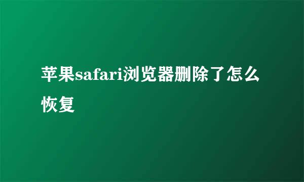 苹果safari浏览器删除了怎么恢复