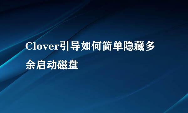 Clover引导如何简单隐藏多余启动磁盘
