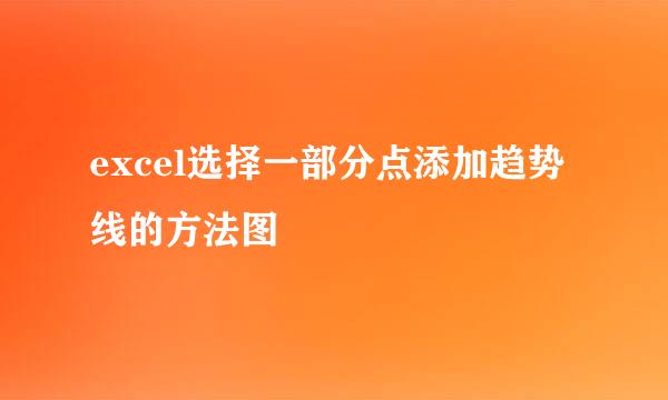 excel选择一部分点添加趋势线的方法图