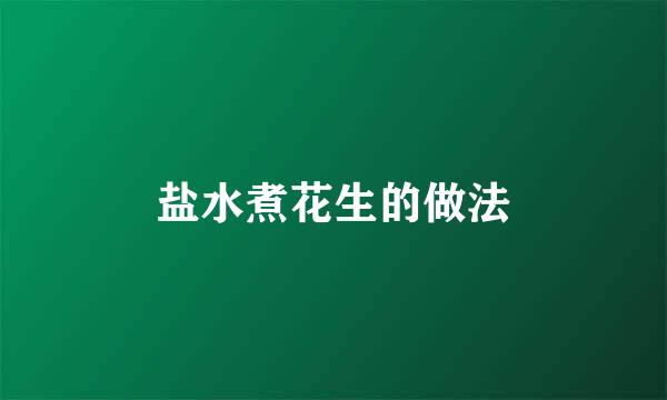 盐水煮花生的做法