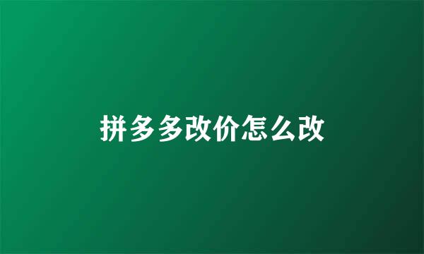 拼多多改价怎么改