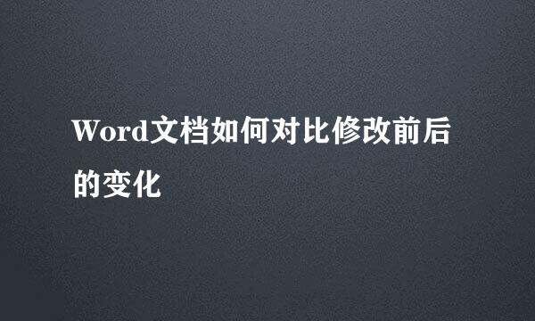 Word文档如何对比修改前后的变化