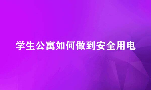 学生公寓如何做到安全用电