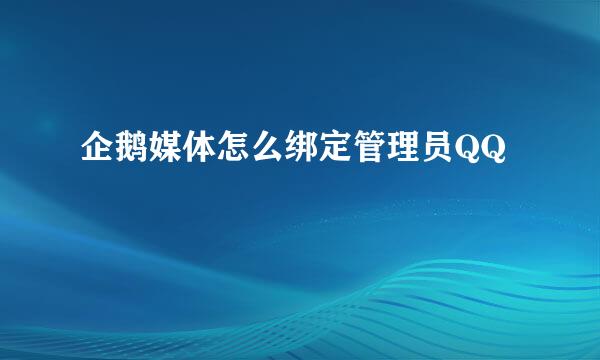 企鹅媒体怎么绑定管理员QQ