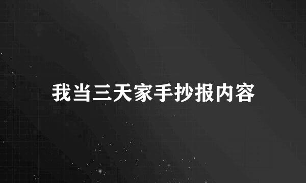 我当三天家手抄报内容