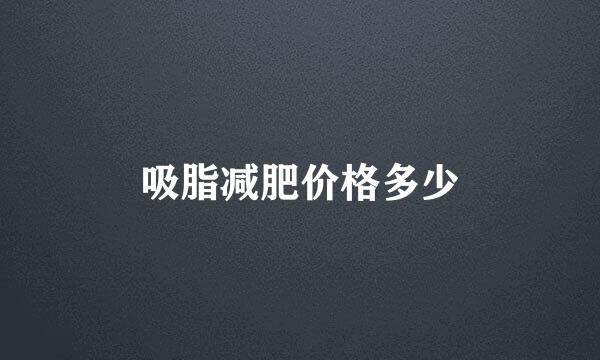 吸脂减肥价格多少