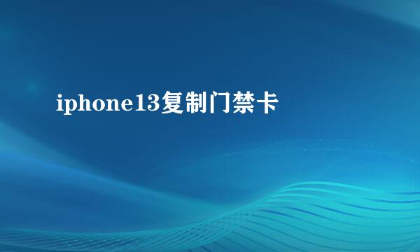 iphone13复制门禁卡